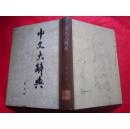 《中文大辞典》第九册  16开布脊精装  中国文化研究所印行