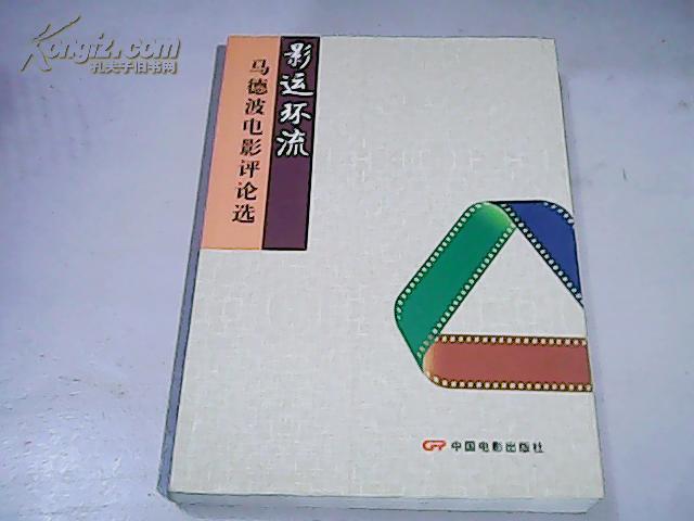 影运环流：马德波电影评论选     【16开   2011年一版一印】