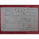 《北京水产》编辑    朱志敷61年《稿费收据》一份