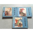 连环画   春秋故事  上中下