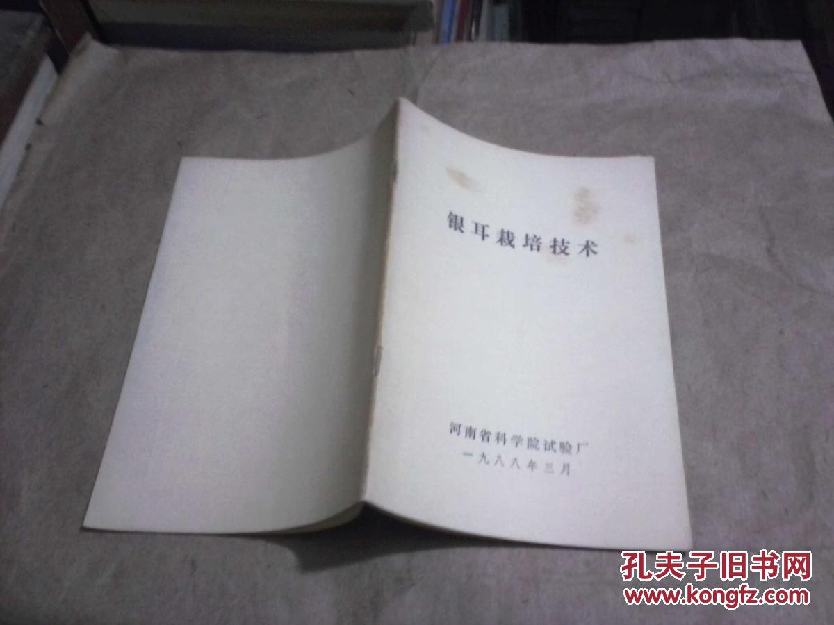 銀耳栽培技術(shù)（劉保慶 著，河南省科學(xué)院試驗(yàn)廠1988年3月）