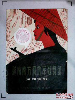 1968年越南南方解放军歌舞团访问演出 资料全网唯一 A057