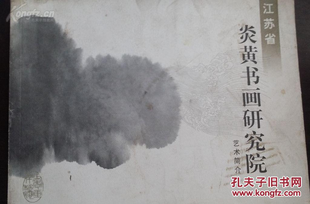 江苏省 炎黄书画研究院 艺术简介