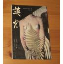《英儿》1994年一版一印