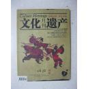 文化遗产2010年7月刊（本期内容有：80后：非遗保护与传承的希望；养生的境界在于幽雅；足球的前世传奇：蹴鞠；海上丝绸之路从这里延伸；花瑶挑花的前世今生；淮剧：苏北人的“天籁”；吃出来的文化——记烤肉季老北京烤羊肉制作技艺；江南故宫：平湖莫氏庄园；金沙遗址：沉睡3000年之后的觉醒；雄崖所：尘封600余年的历史见证；竹丝巧手过 美韵扇上行——访龚扇技艺第五代传承人、工艺美术大师 龚倩）