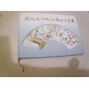 张大千门人江萍扇百画集（作者江萍签赠）