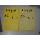 七剑十三侠(上下册全,85年1版1印)