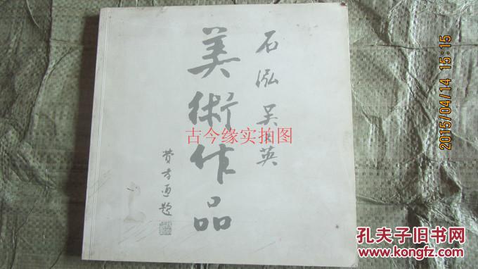 石泓 吴义英美术作品[石泓 吴义英签名赠本]