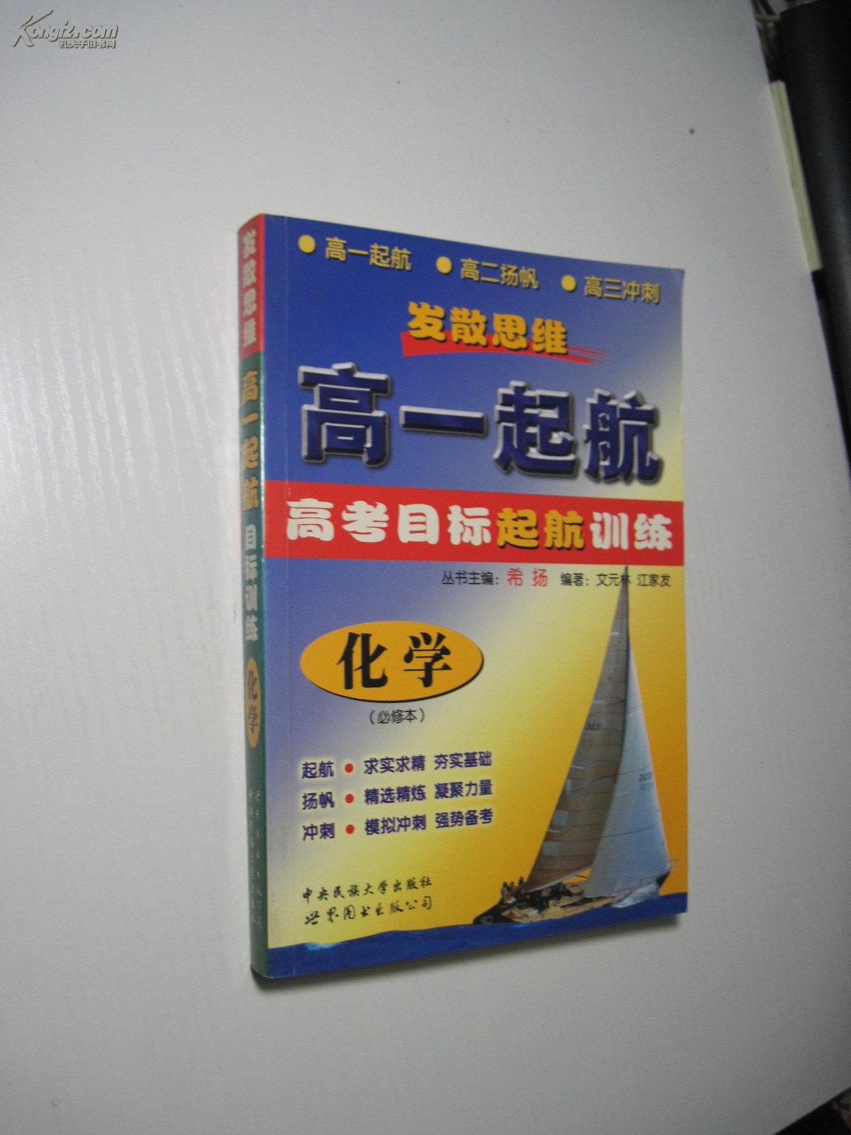 高一起航高考目标起航训练：化学（必修本）