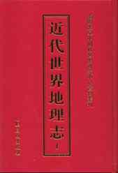 近代世界地理志（16开精装 全46册 原箱装）