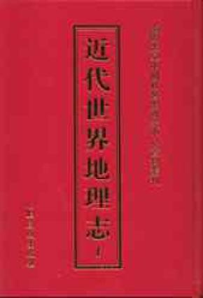 近代世界地理志（16开精装 全46册 原箱装）