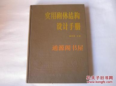 实用砌体结构设计手册（精装正版，没有印章字迹勾划）