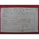 果青64年《稿费收据》一份