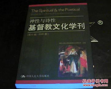 神性与诗性   基督教文化学刊