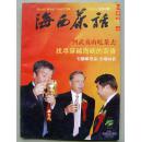 海西茶话  2008年第5期
