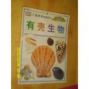 小探索者科普系列--有壳生物[32开 彩版]