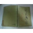 闻捷诗选（37005）