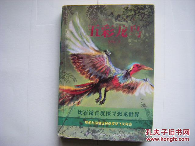 《五彩龙鸟》（沈石溪动物小说·感悟生命书系）沈石溪首度探寻恐龙世界
