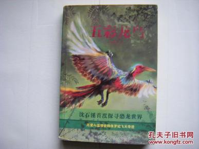 《五彩龙鸟》（沈石溪动物小说·感悟生命书系）沈石溪首度探寻恐龙世界