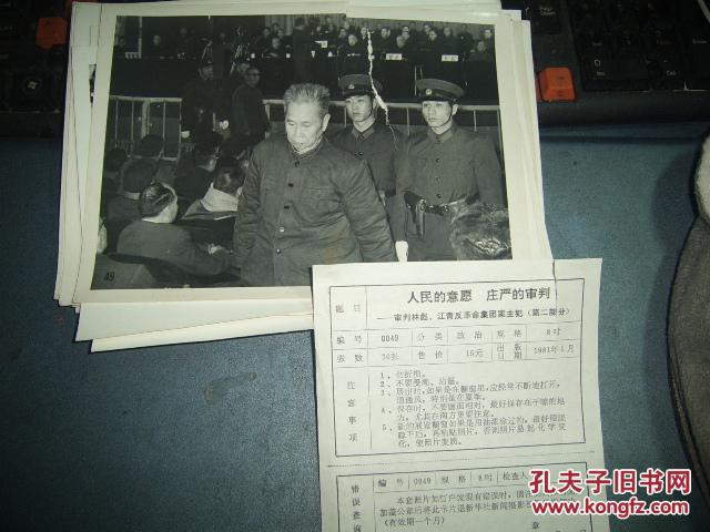 人民的意愿庄严的审判--审判林彪，江青反革命集团（30张）