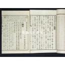 【日文原版】高岛易断 全10卷/出版于1886年/高岛嘉右卫门/高岛吞象