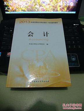 2013年度注册会计师全国统一考试辅导教材：会计：会计教材+会计梦想成真应试指南