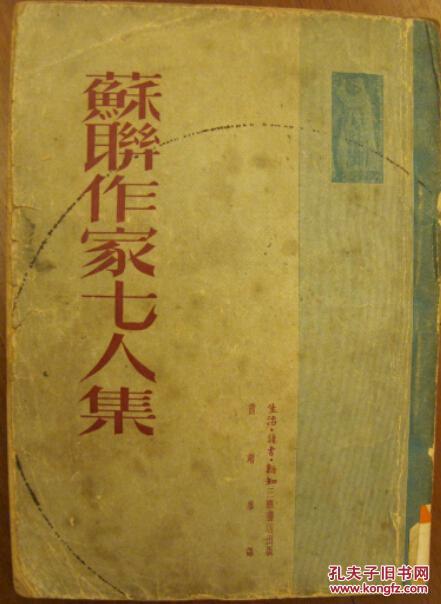 苏联作家七人集