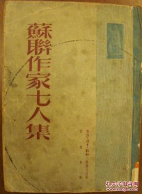 苏联作家七人集