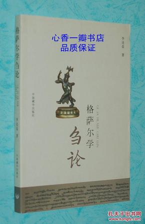 格萨尔学刍论（2008年11月一版一印/出版社库存新书10品/见描述）