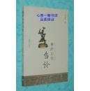 格萨尔学刍论（2008年11月一版一印/出版社库存新书10品/见描述）