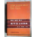 包邮 图书 报纸 期刊 编印发业务辞典 精装