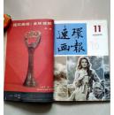 连环画报-1986第10.11.12期三本合售