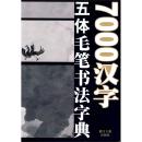 7000汉字五体毛笔书法字典  正版