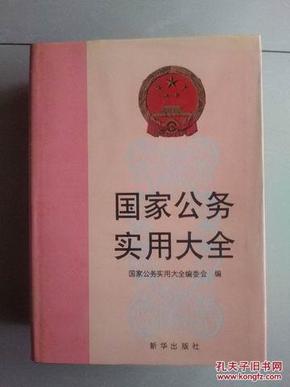 国家公务员实用大全（大型公务实用书籍）具有综合性、系统性、实用性、权威性工具书，书厚1618页，重5斤