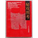 秘戏图考——附论汉代至清代的中国性生活（公元前206年-公元1644年）（（荷）高罗佩（R. H. van Gulik）著）