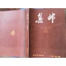 集邮（1980影印）合订本复刊号1-9期