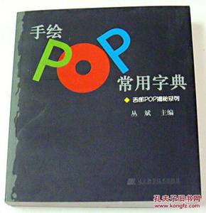 手绘POP常用字典：吉郎POP揭秘系列