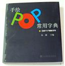 手绘POP常用字典：吉郎POP揭秘系列