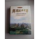 辉煌的二十年——安徽改革开放纪实（硬精装本）有多幅史料图片