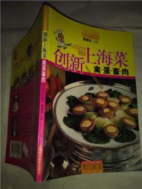 创新上海菜——禽蛋畜肉