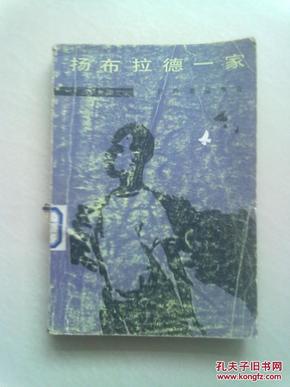 当代外国文学《扬布拉德一家》【下册】1980年3月湖北一版一印