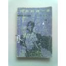 当代外国文学《扬布拉德一家》【下册】1980年3月湖北一版一印