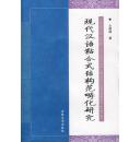 全新正版 现代汉语粘合式结构范畴化研究