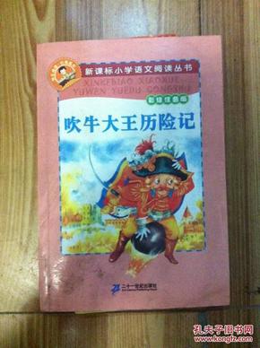 新课标小学语文阅读丛书：吹牛大王历险记（彩绘注音版）