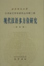 全新正版 现代汉语多方位研究