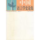 全新正版 中国语言学史论集