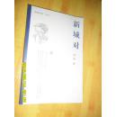新城对