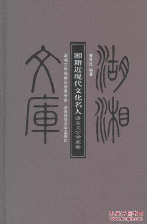 全新正版 湘籍近现代文化名人 语言文字学家卷 湖湘文库