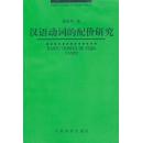 全新正版 汉语动词的配价研究