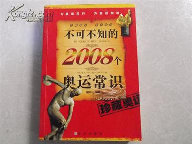 不可不知的2008个奥运常识